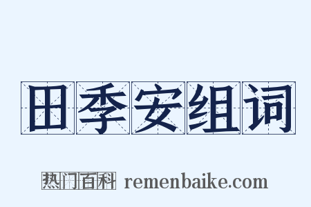田季安组词是什么意思的图片